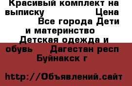 Красивый комплект на выписку De Coussart › Цена ­ 4 000 - Все города Дети и материнство » Детская одежда и обувь   . Дагестан респ.,Буйнакск г.